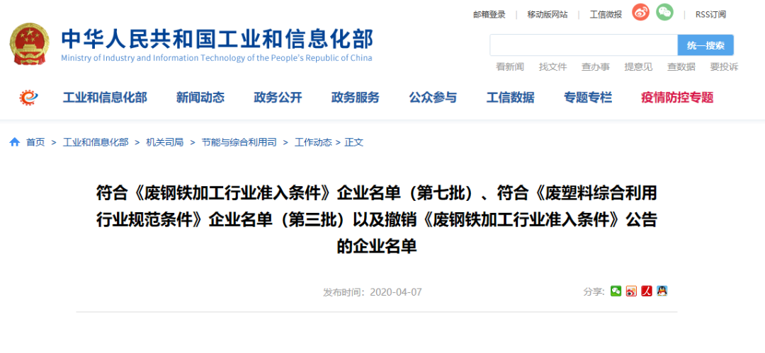 微信圖片工信部發(fā)布符合《廢鋼鐵加工行業(yè)準(zhǔn)入條件》企業(yè)名單（第七批）、《廢塑料綜合利用行業(yè)規(guī)范條件》(第三批)企業(yè)名單.png